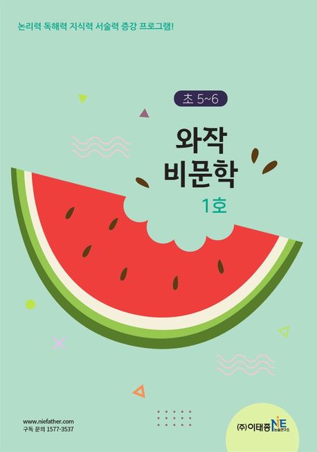 초5~6 와작 비문학 1호 (논리력, 독해력, 지식력, 서술력 증강 기본 프로그램!)