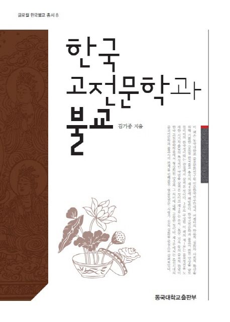 한국고전문학과 불교