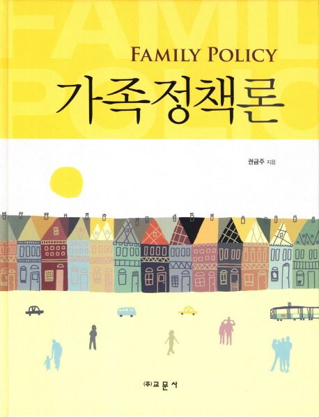 가족정책론 = Family Policy / 권금주 지음