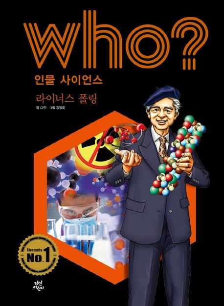 (Who?)라이너스 폴링 