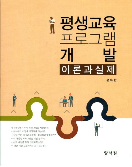 평생교육 프로그램 개발 : 이론과실제