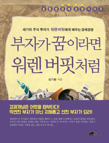 부자가 꿈이라면 웨렌버핏처럼 (세기의 주식 투자가 워렌버핏에게 배우는 경제경영)