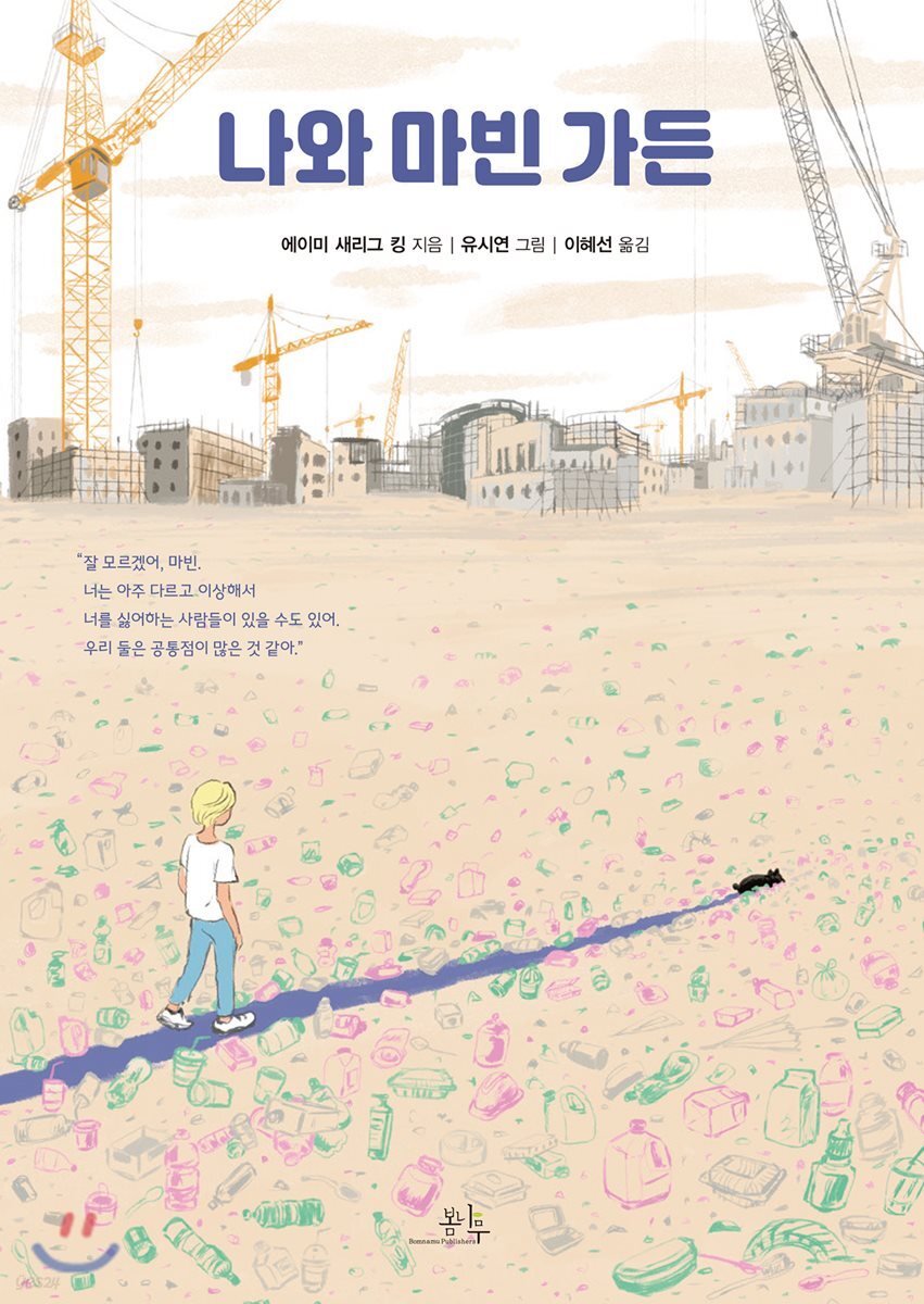 나와 마빈 가든