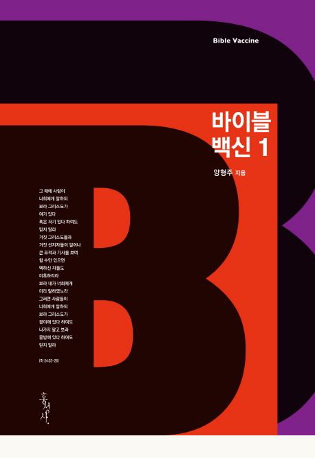 바이블 백신 = Bible vaccine