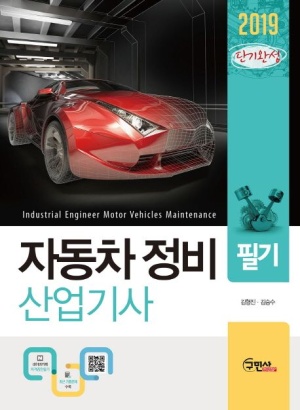 자동차정비산업기사 필기(2019)