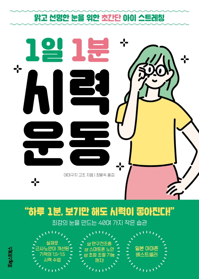 1일 1분 시력 운동 : 맑고 선명한 눈을 위한 초간단 아이 스트레칭