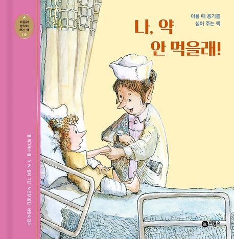 나, 약 안 먹을래!  : 아플 때 용기를 심어 주는 책