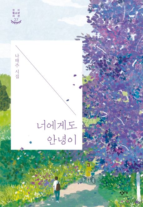 너에게도 안녕이 : 나태주 시집