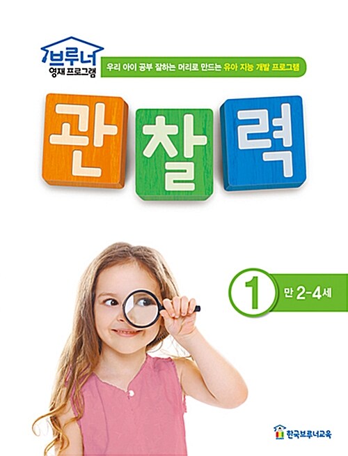 관찰력 1 (만 2~4세)