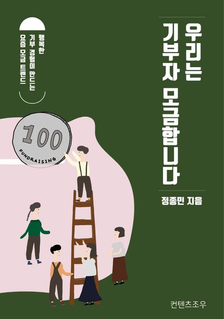 우리는 기부자 모금합니다