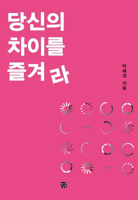 당신의 차이를 즐겨라
