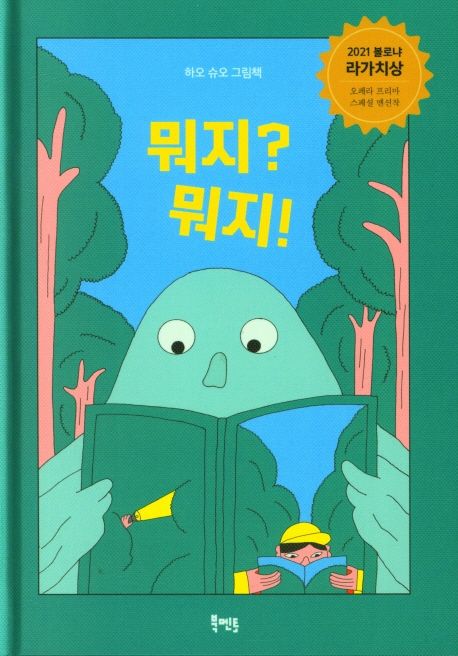 뭐지? 뭐지! (2021년 볼로냐 라가치상 오페라 프리마 스페셜 멘션작) 표지