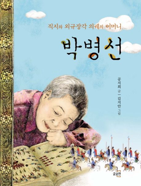 (직지와 외규장각 의궤의 어머니)박병선 / 공지희 글 ; 김지안 그림