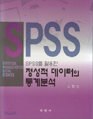 (SPSS를 활용한) 정성적 데이터의 통계분석 / 노형진 지음