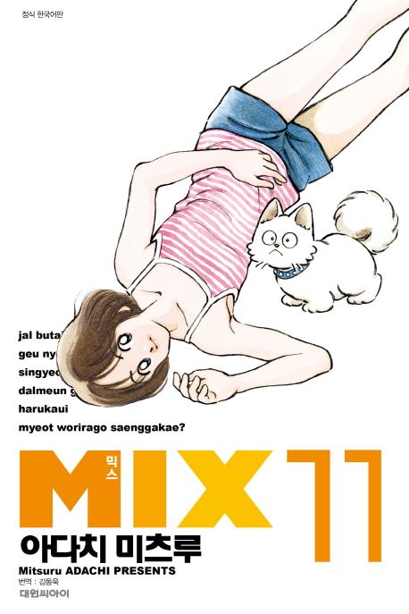 믹스 = Mix. 11