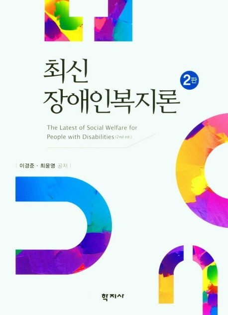 최신 장애인복지론 = The latest of social welfare for people with disabilities