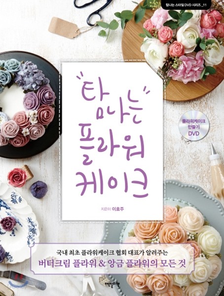 "탐나는" 플라워 케이크 - [전자책]  : 국내 최초 플라워케이크협회 대표가 알려주는 버터크림 플라워 & 앙금 플라워의 모든 것