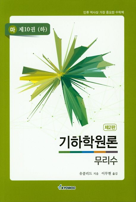 기하학원론(마) 10: 무리수(하) (인류 역사상 가장 중요한 수학책)