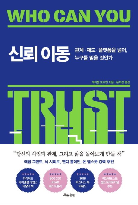 신뢰 이동 : 관계·제도·플랫폼을 넘어, 누구를 믿을 것인가