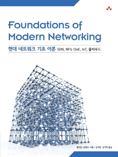 현대 네트워크 기초 이론  : SDN, NFV, QoE, IoT, 클라우드 / 윌리엄 스탈링스 지음  ; 강지양  ...