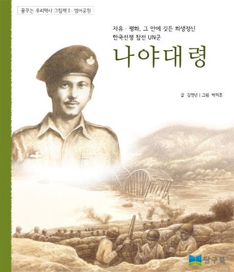 나야대령:자유·평화,그안에깃든희생정신한국전쟁참전UN군