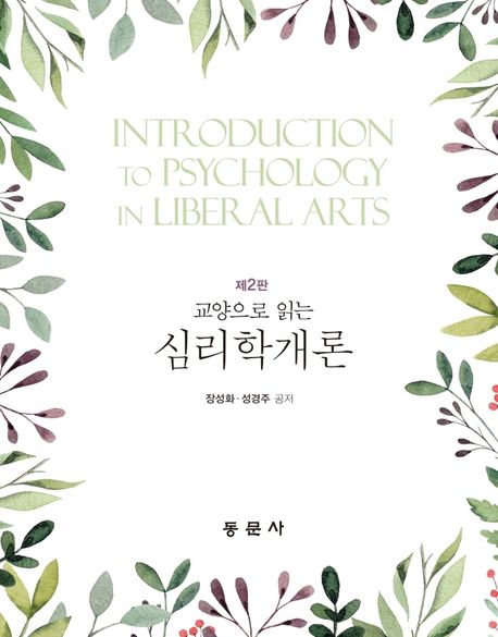 (교양으로 읽는)심리학개론 = Introduction to psychology in liberal arts