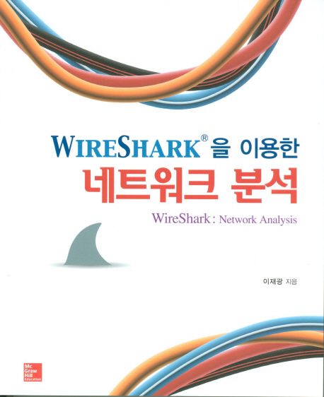 (WireShark®을 이용한) 네트워크 분석 = WireShark Network analysis