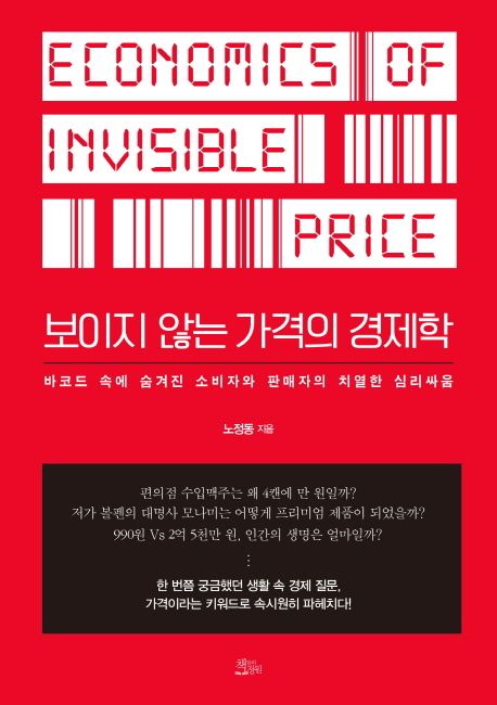 보이지 않는 가격의 경제학 = Economy of invisible price : 바코드 속에 숨겨진 소비자와 판매자의 치열한 심리싸움