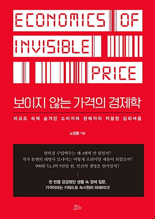 보이지 않는 가격의 경제학 = Economics of invisible price  : 바코드 속에 숨겨진 소비자와 판매자의 치열한 심리싸움