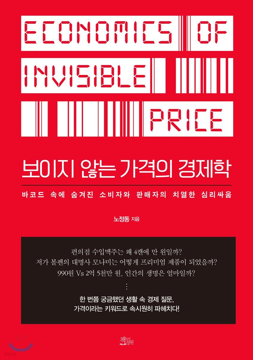 보이지 않는 가격의 경제학 = Economics of invisible price  : 바코드 속에 숨겨진 소비자와 판...