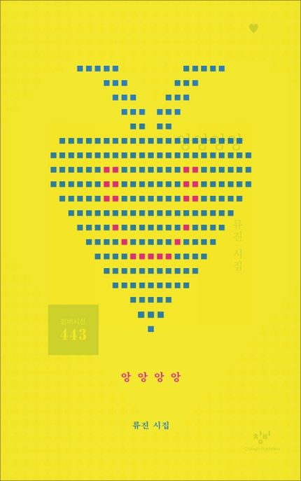 앙앙앙앙 : 류진 시집