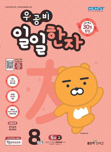 우공비 일일한자 8단계(5급 2)