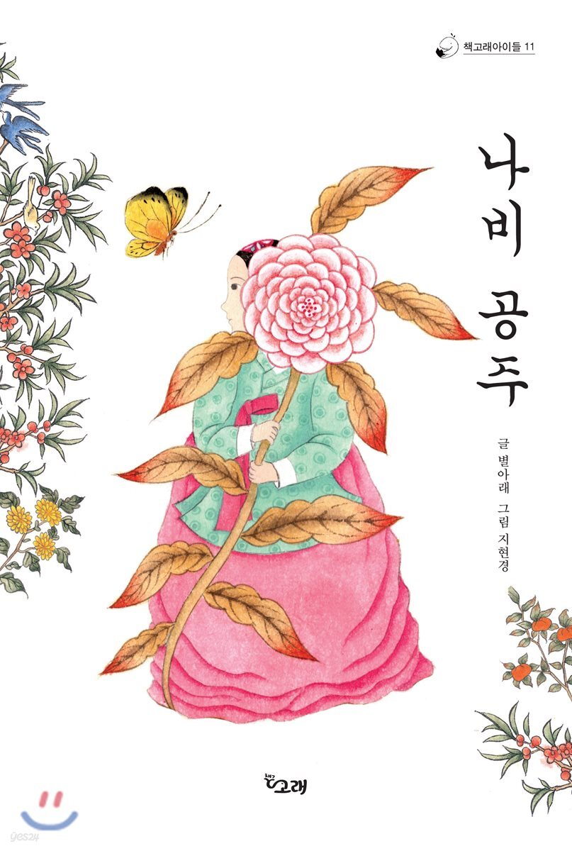 나비 공주 (2018년 하반기 한국문화예술위원회 문학나눔, 세종도서 교양부문 선정작)