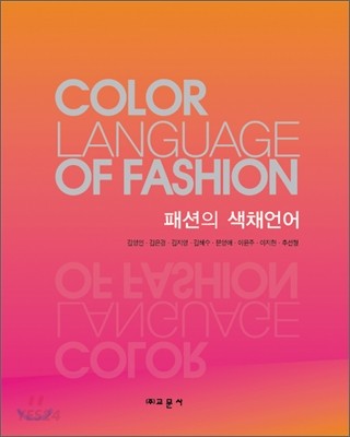 패션의 색채언어  = Color language of fashion