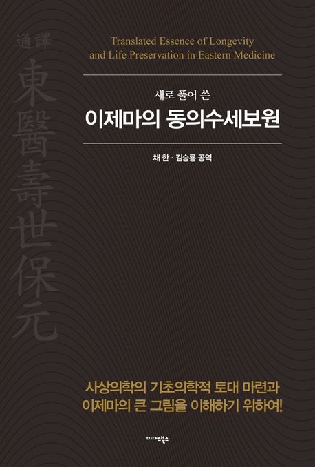 이제마의 동의수세보원 (사상의학의 기초의학적 토대 마련과 이제마의 큰 그림을 이해하기 위하여)