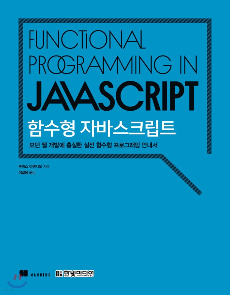 함수형 자바스크립트 : 모던 웹 개발에 충실한 실전 함수형 프로그래밍 안내서