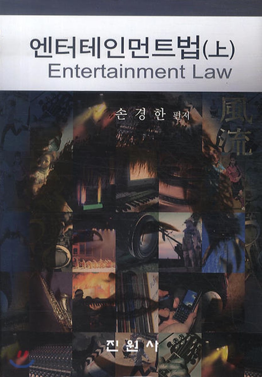 엔터테인먼트법. 上 = Entertainment law