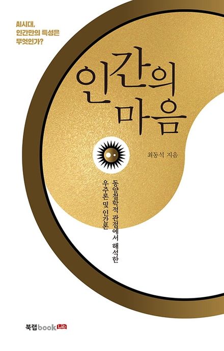 인간의 마음 (동양철학적 관점에서 해석한 우주론 및 인간론)