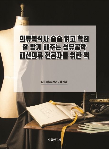 의류복식사 술술 읽고 학점 잘 받게 해주는 섬유공학 패션의류 전공자를 위한 책