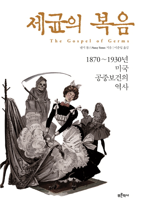 세균의 복음 (1870~1930년 미국 공중보건의 역사)