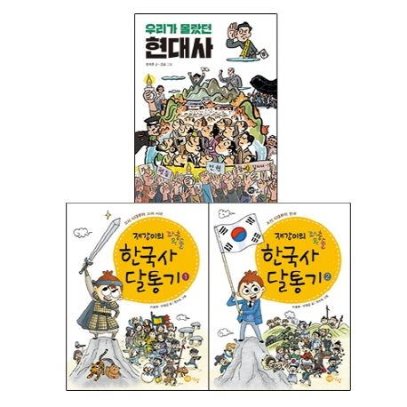 2020 초등 3학년을 위한 사회 필독서 세트 - 전4권 (우리가 몰랐던 현대사 |  좌충우돌 재강이의 한국사 달통기1 | 좌충우돌 재강이의 한국사 달통기2)