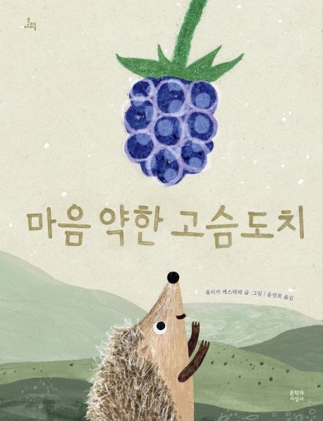 마음 약한 고슴도치 / 울리카 케스테레 글·그림  ; 윤영희 옮김