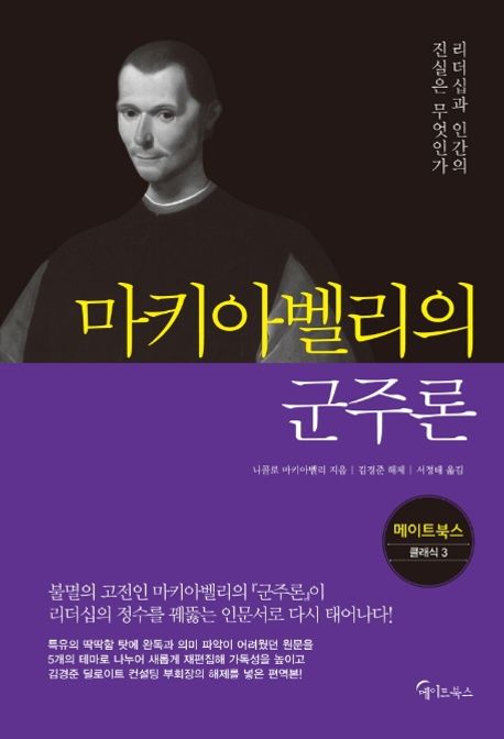 마키아벨리의 군주론 - [전자책] : 리더십과 인간의 진실은 무엇인가