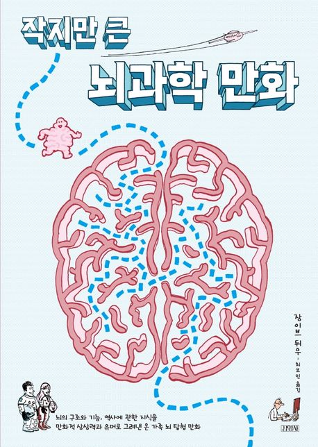 (작지만 큰) 뇌과학 만화 : 뇌의 구조와 기능, 역사에 관한 지식을 만화적 상상력과 유머로 그려...