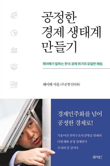 공정한 경제 생태계 만들기- [전자책] : 채이배가 말하는 한국 경제 위기의 유일한 해법