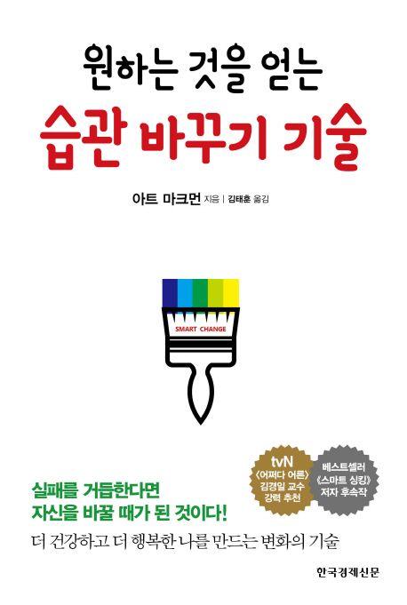 원하는 것을 얻는 습관 바꾸기 기술 : 더 건강하고 더 행복한 나를 만드는 변화의 기술
