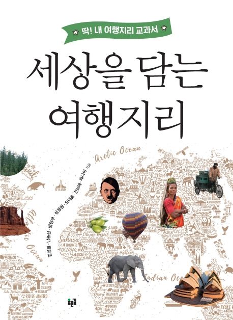 세상을 담는 여행지리 : 딱! 내 여행지리 교과서 / 김인철 [외]지음