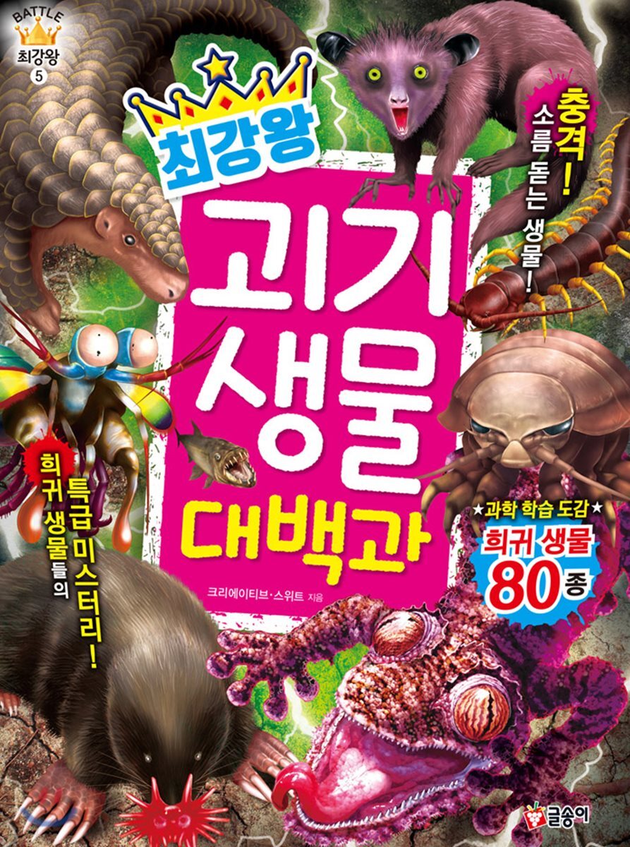 (최강왕) 괴기 생물 대백과