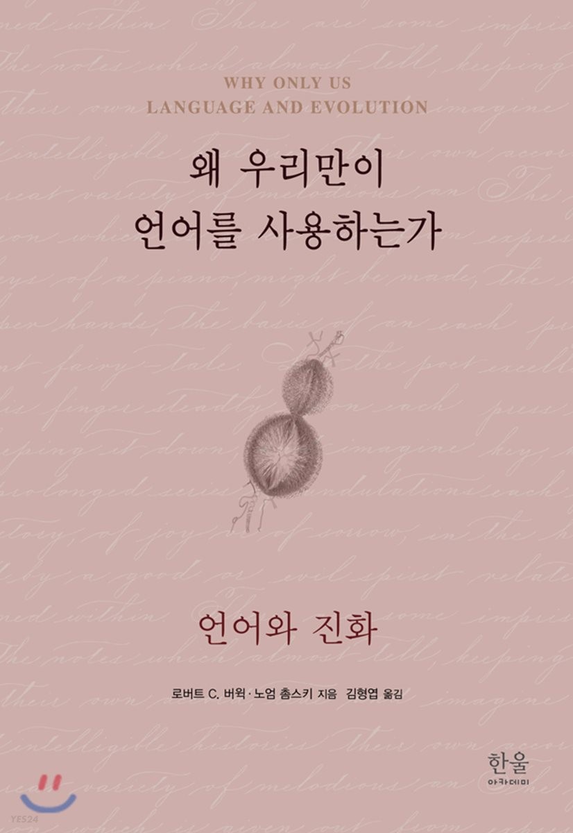 왜 우리만이 언어를 사용하는가 : 언어와 진화