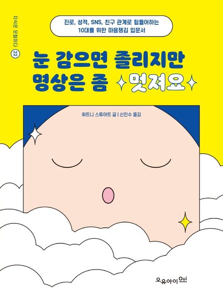 눈 감으면 졸리지만 명상은 좀 멋져요 : 진로, 성적, SNS, 친구 관계로 힘들어하는 10대를 위한 마음챙김 입문서